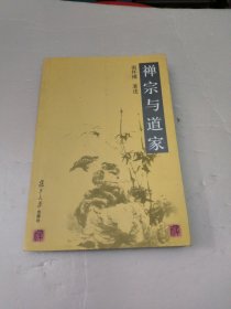 禅宗与道家