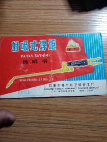 射吸式焊炬说明书，乌鲁木齐市红卫综合工厂