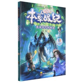 本草战纪-魔毒符咒的秘密 9787540885519 陆杨| 四川教育