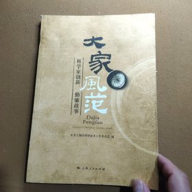 大家风范:科学家创新、勤廉故事