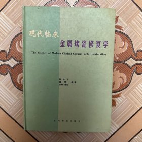 现代临床金属烤瓷修复学