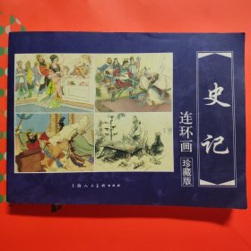 《史记》故事精选连环画：中国历史名著