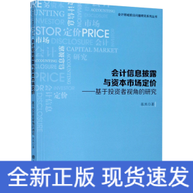 会计信息披露与资本市场定价——基于投资者视角的研究