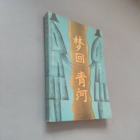 梦回青河