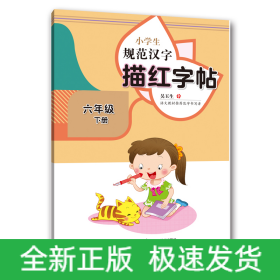 小学生规范汉字描红字帖·六年级下册