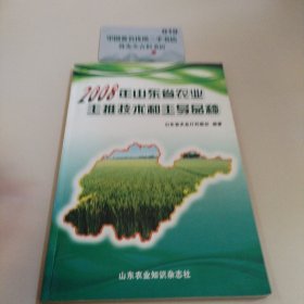 2008年山东省农业主推技术和主导品