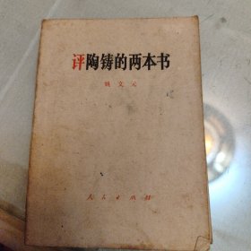 评陶铸的两本书