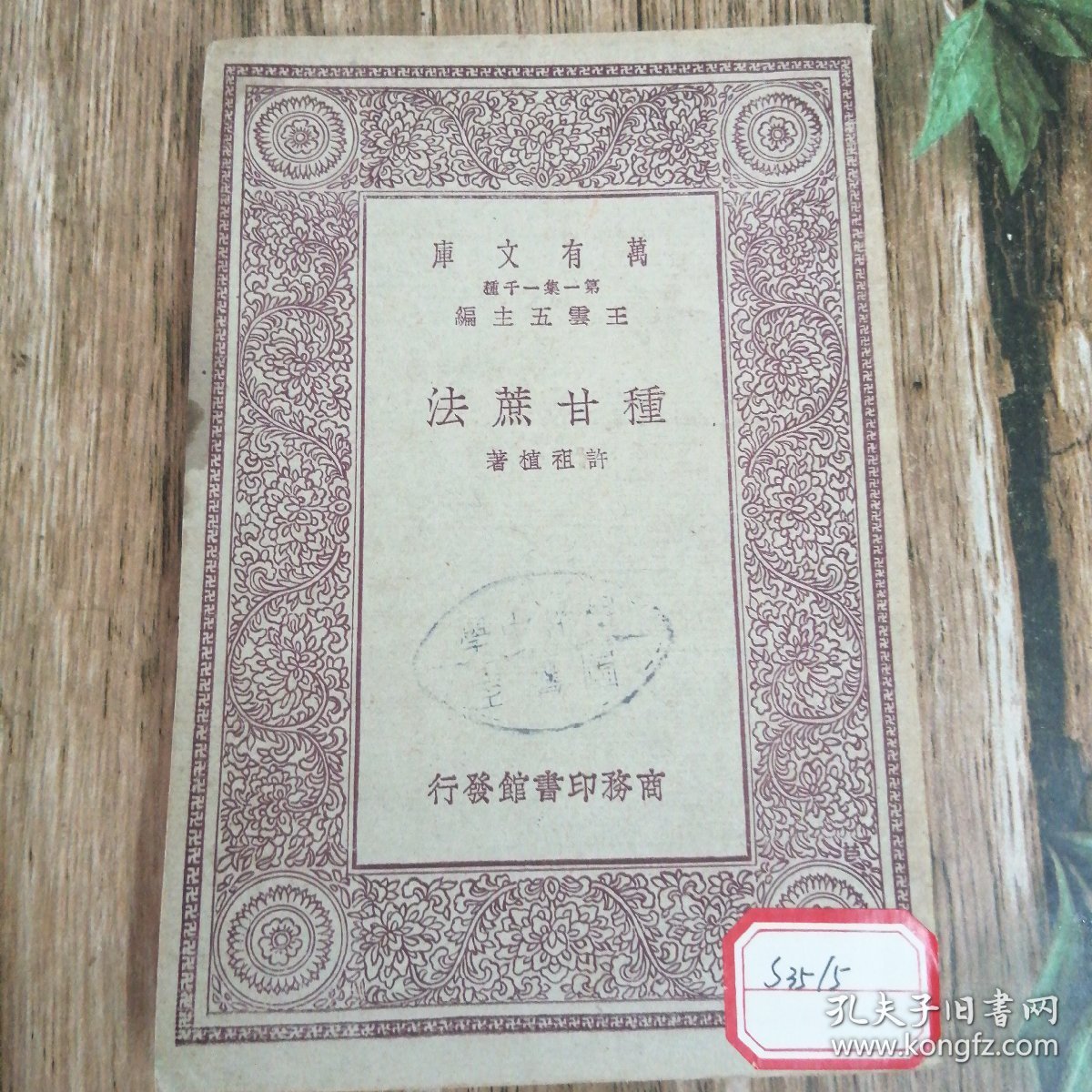 种甘蔗法（中华民国十九年十月初版）