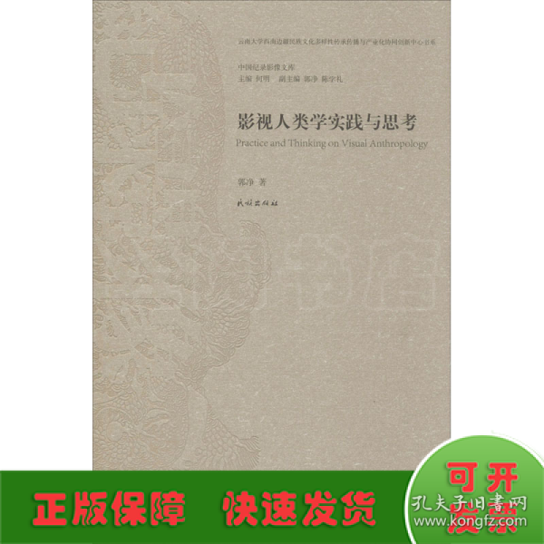 影视人类学实践与思考