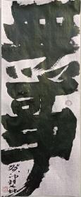 书画名家笔墨真迹  著名禅意书画家贾双林书法作品:无事