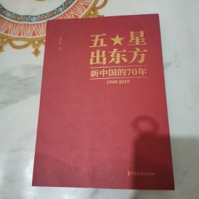 五星出东方：新中国的70年