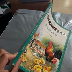 农场里的乐趣/世界经典动物故事绘本