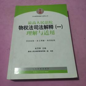 司法解释理解与适用丛书：最高人民法院物权法司法解释（一）理解与适用