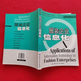 中国市场营销资格证书考试丛书·服装经营与管理核心课教程：服装企业信息化