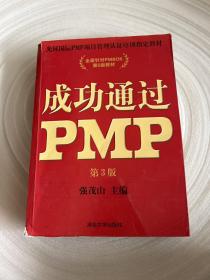 光环国际PMP项目管理认证培训指定教材·全国针对PMBOK第5版教材：成功通过PMP（第3版）