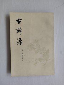 中华书局版《古诗源》，详见图片及描述