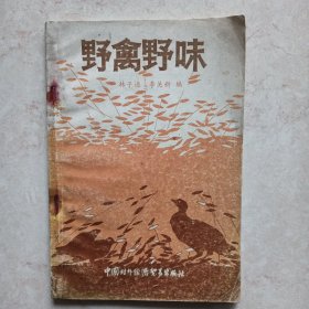 野禽野味