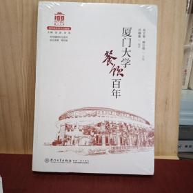 厦门大学餐饮百年/百年精神文化系列