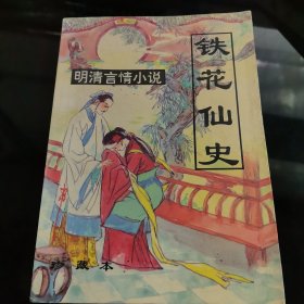 铁花仙史