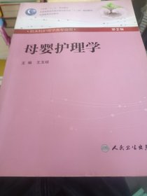 母嬰護(hù)理學(xué)(第2版) 王玉瓊/本科護(hù)理/配光盤全國高等醫(yī)藥教材建設(shè)研究會(huì)“十二五”規(guī)劃教材