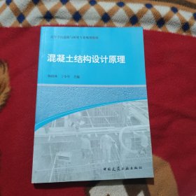 高等学校道路与桥梁专业规划教材：混凝土结构设计原理