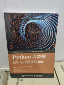 Python大数据分析与挖掘实战（微课版）