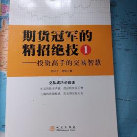 期货冠军的精招绝技1 投资高手的交易智慧