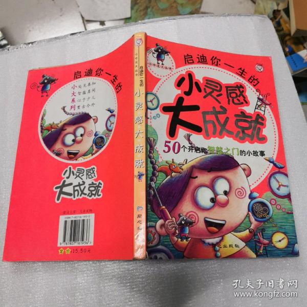 启迪你一生的小灵感大成就：50个开启你智慧之门的小故事  16开 22.12.12