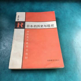 日本的歷史與現(xiàn)狀