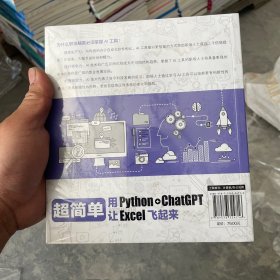 超简单：用python+ ChatGPT让excel飞起来  掌握ChatGPT与Python“强强联手”的魔力，让零基础编程更容易！