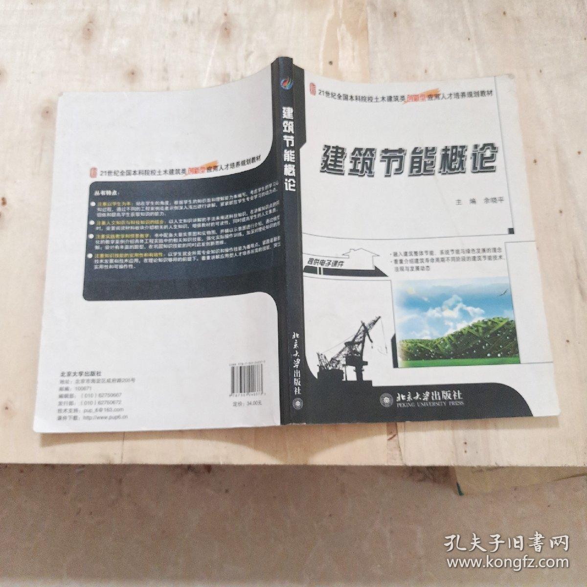 建筑节能概论/21世纪全国本科院校土木建筑类创新型应用人才培养规划教材....