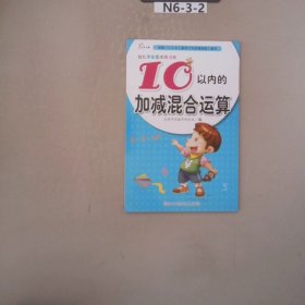 幼儿学前算术练习本：10以内的加减混合运算