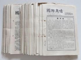 国际商情1951年创刊号至79期大全套 中央贸易部国外贸易司 人民银行总行国外业务处 中国银行总管理处