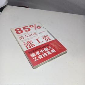 85%的人应该涨工资