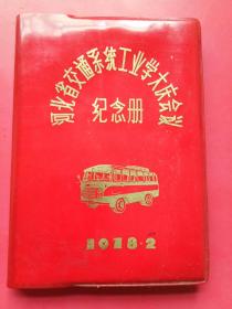 河北省交通系统工业学大庆会议纪念册1978年