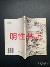 笔走龙蛇笑古今：启功先生印象记