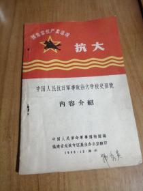 中国人民抗日军政大学校史展览介绍（龙溪专区翻印）（毛林签名计8张）