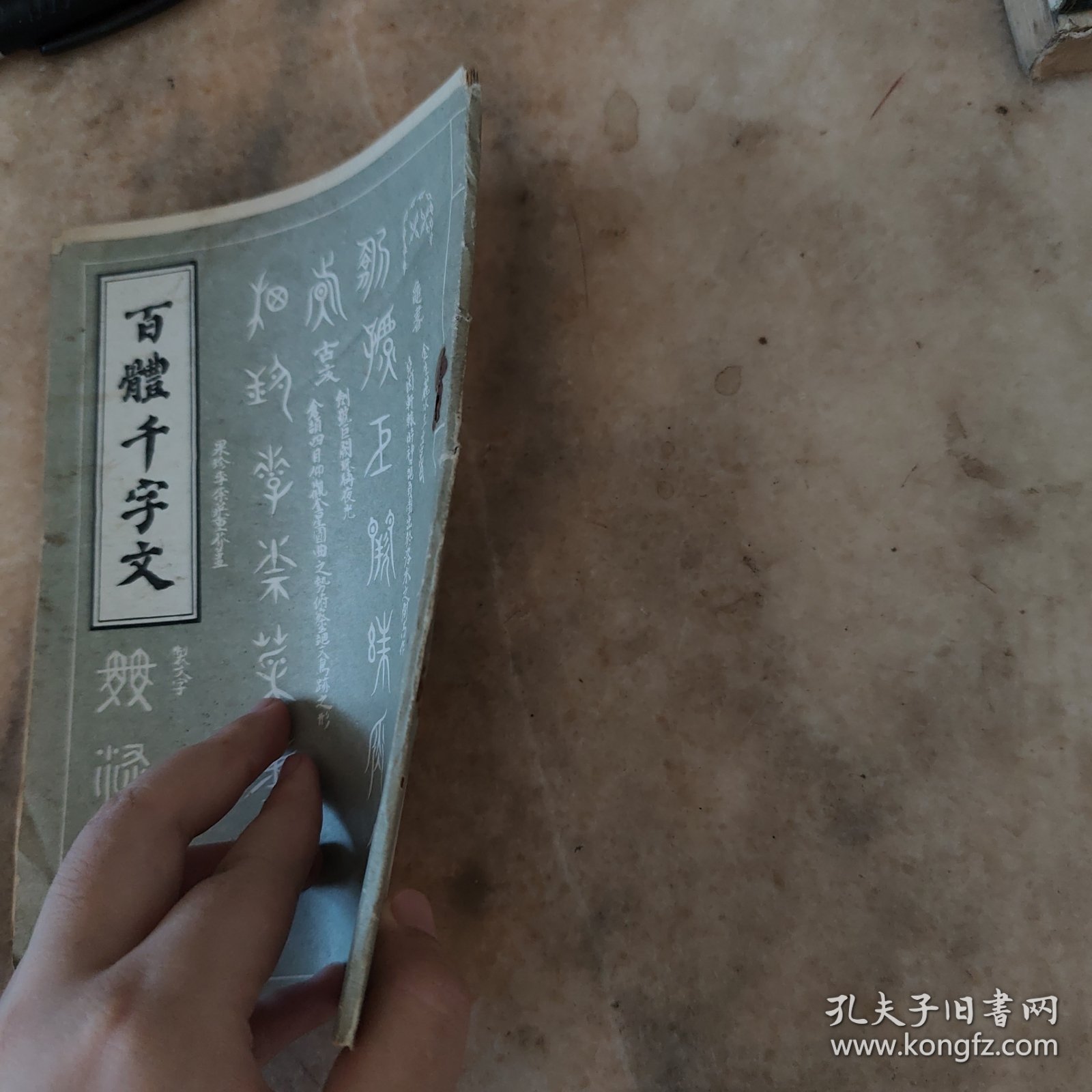 百体千字文