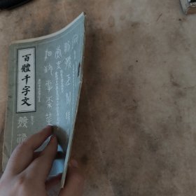 百体千字文