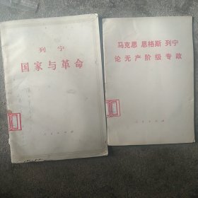 国家与革命 马克思恩格斯论无产阶级专政2本合售如图