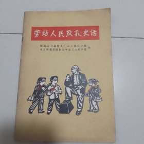 劳动人民反孔史话