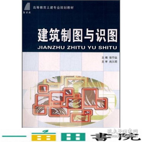 建筑制图与识图/高等教育土建专业规划教材