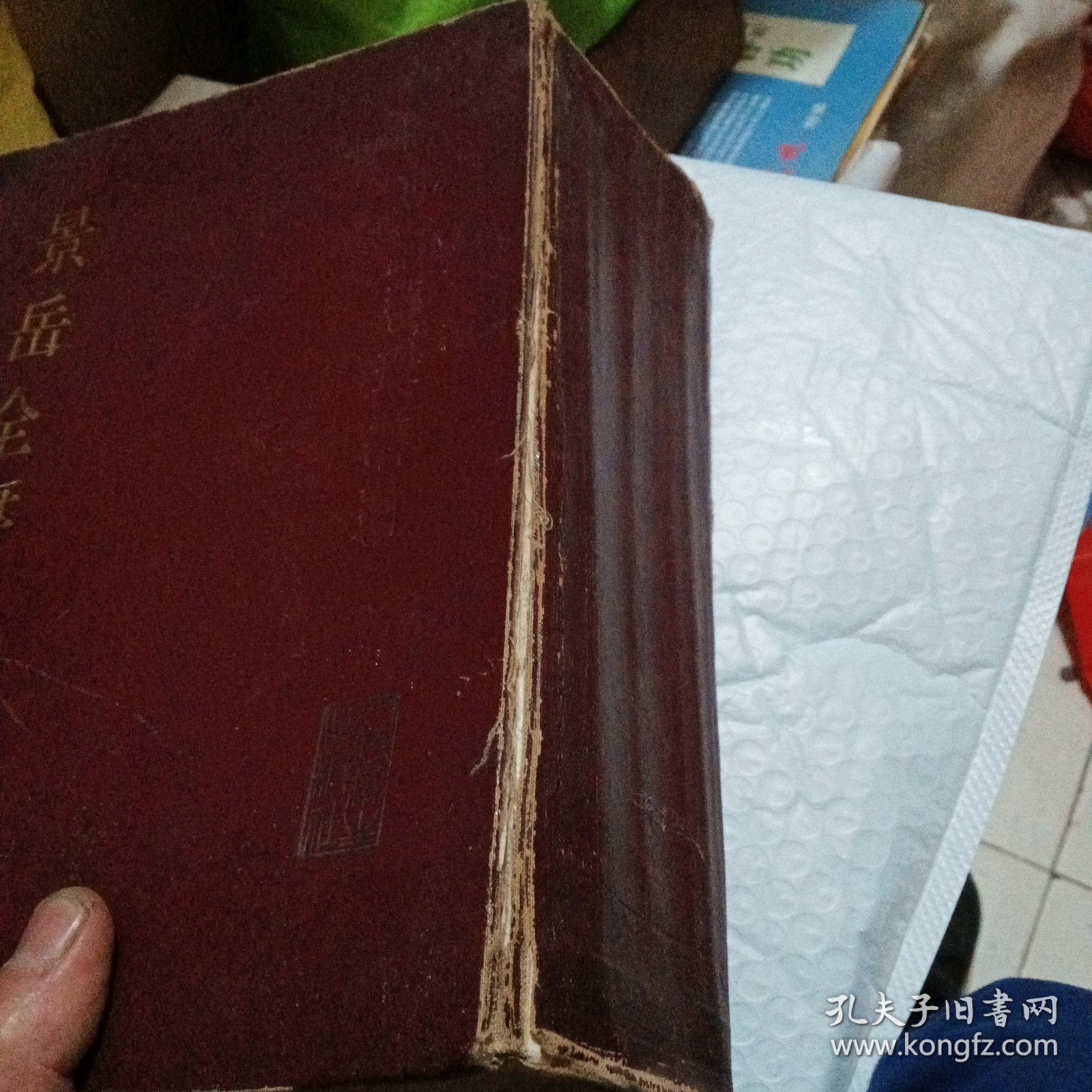 景岳全書