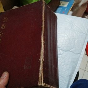 景岳全書
