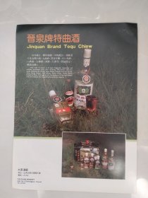 80年代白酒宣传画：晋泉牌特曲酒——太原酒厂（背面兰泉香酒——安泽县和川酒厂）