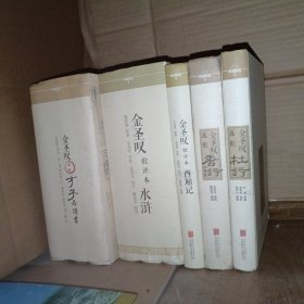 金圣叹批评本西厢记 + 金圣叹选批：唐诗六百首 + 金圣叹选批：杜诗 + 金圣叹批评本水浒-（全3册）+ 金圣叹选批才子必读书（全3册）共9册合售