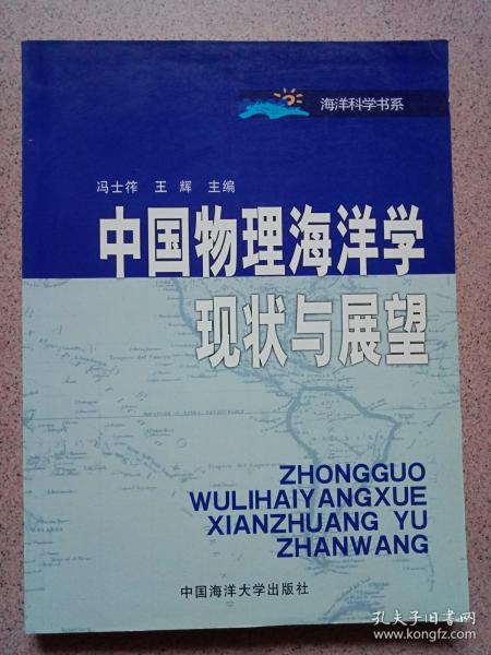 中国物理海洋学现状与展望