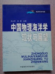 中国物理海洋学现状与展望