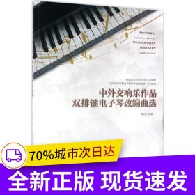 中外交响乐作品双排键电子琴改编曲选