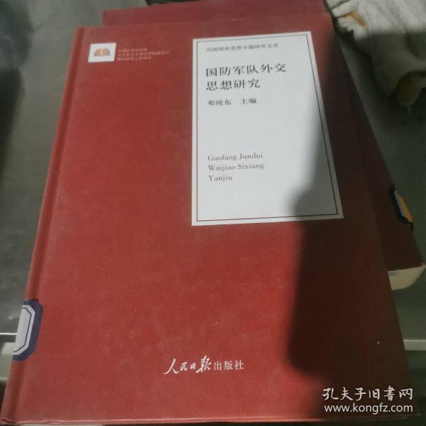 国防军队外交思想研究/治国理政思想专题研究文库